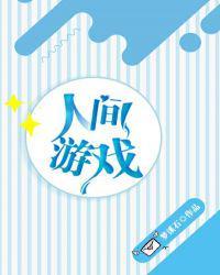 人间游戏这本书讲了什么