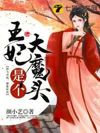 王妃是大魔头免费阅读