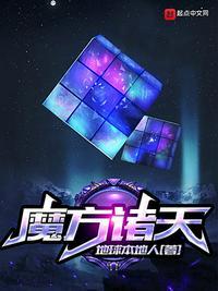 魔方诸天笔趣阁