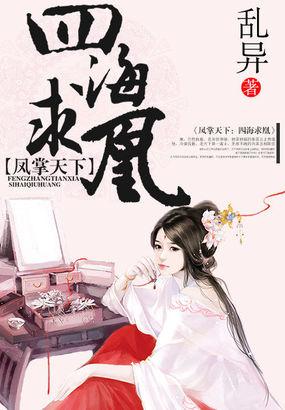凤飞翩翩兮四海求凰