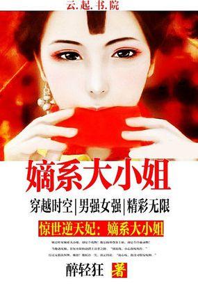 惊世嫡女