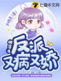 快穿之反派又疯了免费阅读