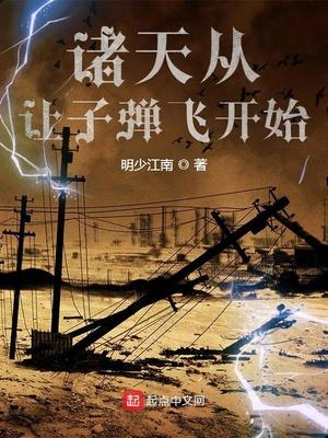 诸天从让子弹飞开始TXT免费