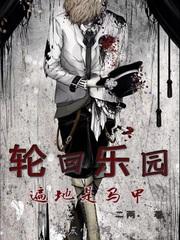 轮回乐园遍地是马甲正文目录_易言阁