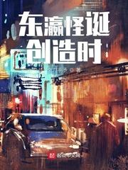 东瀛怪诞创造时顶点