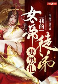 玄幻我的女帝徒弟要黑化TXT文本