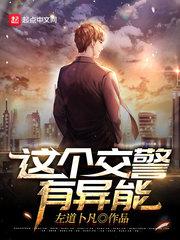 这个交警有异能 百度