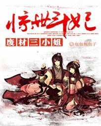废材三小姐第一狂妃免费
