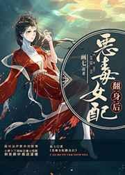 恶毒女配翻身后男主是谁