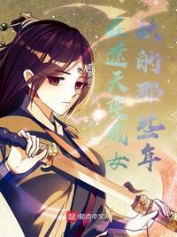 在遮天变成女妖的那些年的女主是谁