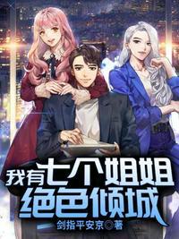 我有七个姐姐风华绝代