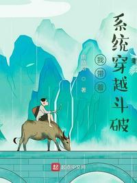 我带着系统穿越斗破女主有几个
