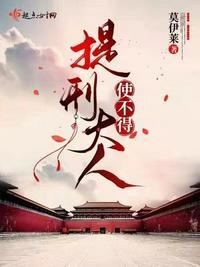 提刑大人使不得江瑾怎么变坏了