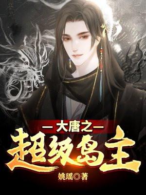 大唐超级岛主txt