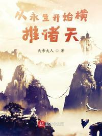 横推诸天从风云开始苏离