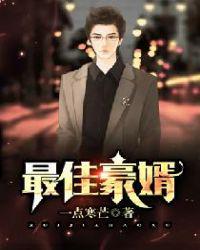 最佳豪婿 聚合中文网