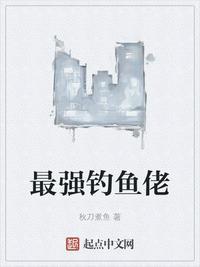 最强钓鱼佬一钓开天门