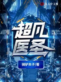 超凡圣医免费阅读全文