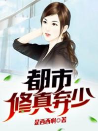 都市修真弃少第二季最新章节更新