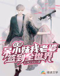 直播开局呆小妹找我同居