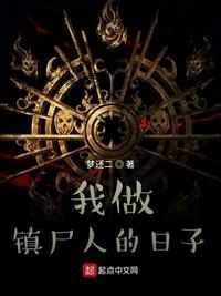 我做镇尸人的日子起点中文网