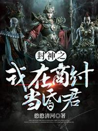 封神之我在商纣当昏君 第1章