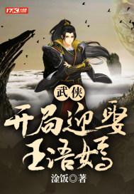 武侠开局迎娶王语嫣精校版