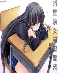 明星前女友报复我免费阅读