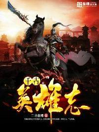 千古英雄指什么生肖