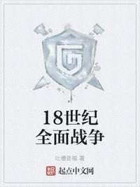18世界全面战争
