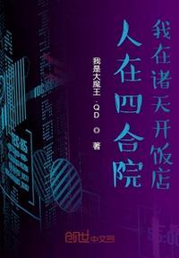 人在四合院从炊事员开始免费阅读