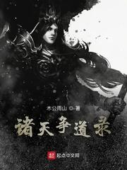 诸天争锋提前登陆笔趣阁