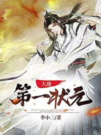 大唐状元在现代