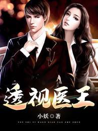 透视医王合集免费