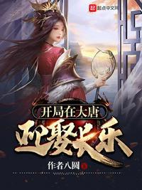 开局在大唐迎娶长乐 第1章