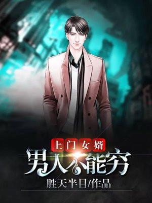上门女婿男人不能穷刘阳