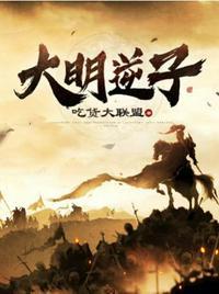 大明逆子1-100集免费播放