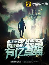 网游主角锻造装备的