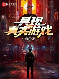 具现真实游戏 聚合中文网