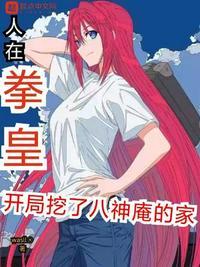 开局挖了八神庵的家 漆漆漆漆黑