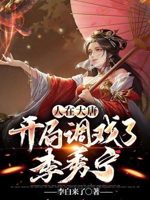 大唐开局接盘李秀宁免费阅读