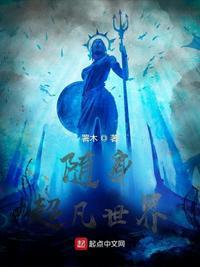 随身超凡世界 笔趣阁