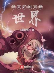 那美好的无限世界百度百科