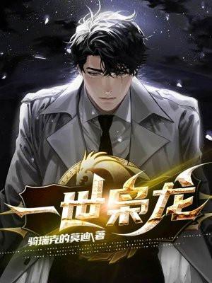 一世枭龙最新章节列表