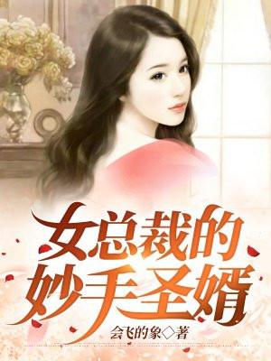 女总裁的神级赘婿全文免费阅读
