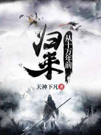 从十万年前归来全文阅读性陆