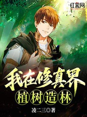 我在修真界种仙草