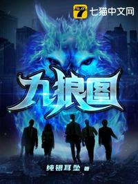 九狼图人物能力介绍