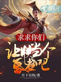 求求你做个昏君吧