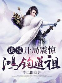 洪荒开局震惊鸿钧道祖20